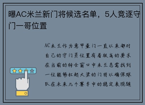 曝AC米兰新门将候选名单，5人竞逐守门一哥位置