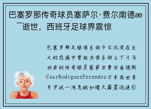 巴塞罗那传奇球员塞萨尔·费尔南德斯逝世，西班牙足球界震惊