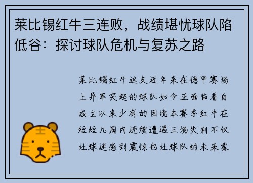 莱比锡红牛三连败，战绩堪忧球队陷低谷：探讨球队危机与复苏之路