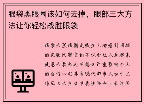 眼袋黑眼圈该如何去掉，眼部三大方法让你轻松战胜眼袋