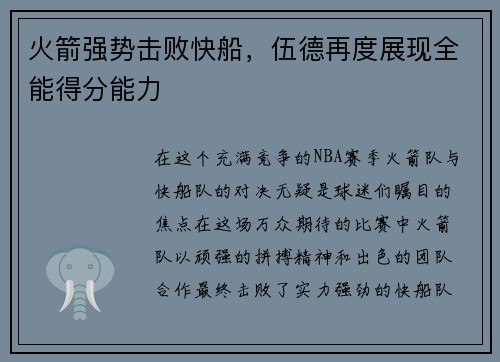 火箭强势击败快船，伍德再度展现全能得分能力