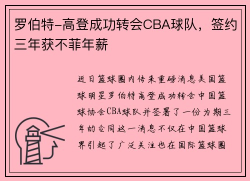 罗伯特-高登成功转会CBA球队，签约三年获不菲年薪