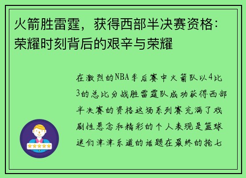 火箭胜雷霆，获得西部半决赛资格：荣耀时刻背后的艰辛与荣耀