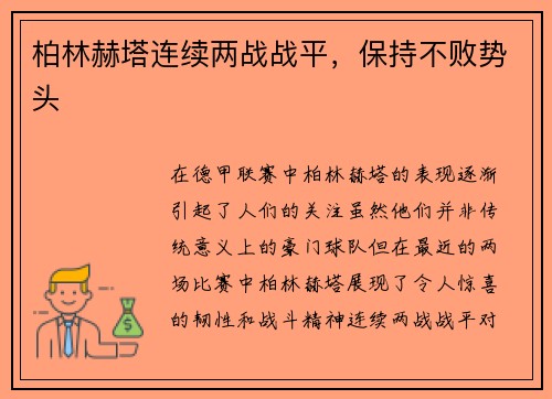 柏林赫塔连续两战战平，保持不败势头