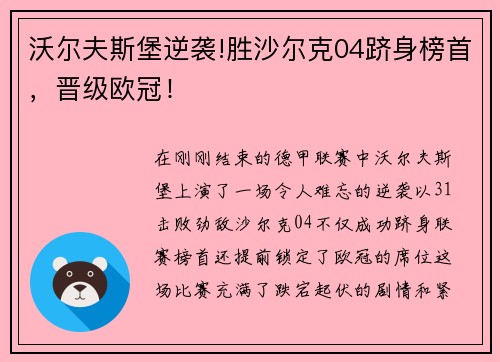 沃尔夫斯堡逆袭!胜沙尔克04跻身榜首，晋级欧冠！