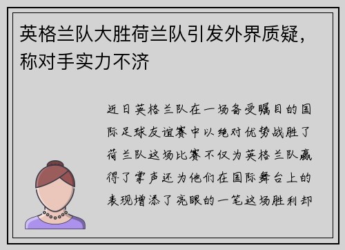 英格兰队大胜荷兰队引发外界质疑，称对手实力不济