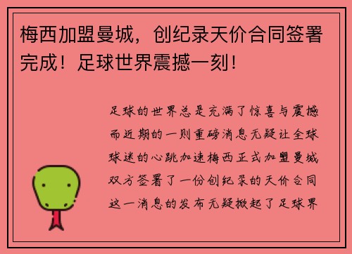 梅西加盟曼城，创纪录天价合同签署完成！足球世界震撼一刻！