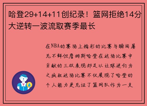 哈登29+14+11创纪录！篮网拒绝14分大逆转一波流取赛季最长