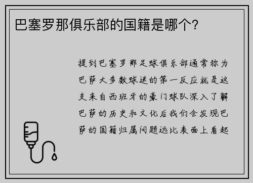 巴塞罗那俱乐部的国籍是哪个？