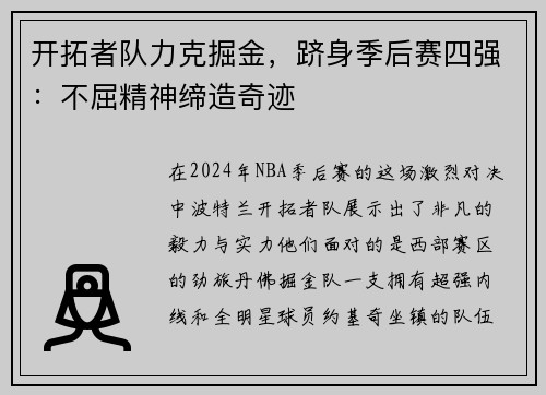 开拓者队力克掘金，跻身季后赛四强：不屈精神缔造奇迹