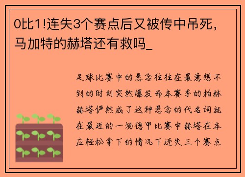 0比1!连失3个赛点后又被传中吊死，马加特的赫塔还有救吗_