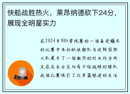 快船战胜热火，莱昂纳德砍下24分，展现全明星实力