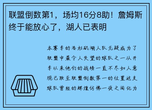 联盟倒数第1，场均16分8助！詹姆斯终于能放心了，湖人已表明