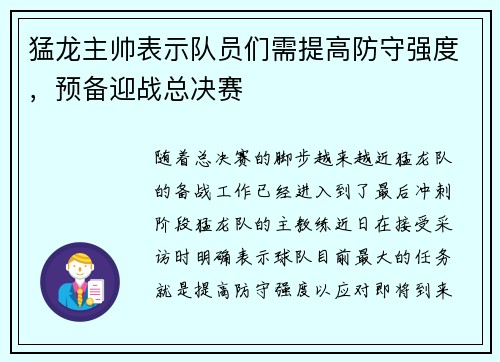 猛龙主帅表示队员们需提高防守强度，预备迎战总决赛