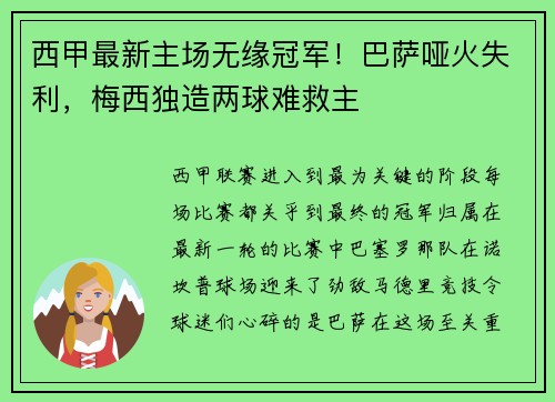 西甲最新主场无缘冠军！巴萨哑火失利，梅西独造两球难救主