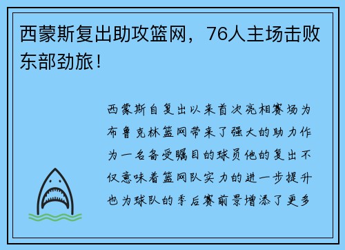 西蒙斯复出助攻篮网，76人主场击败东部劲旅！