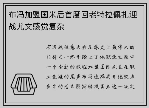 布冯加盟国米后首度回老特拉佩扎迎战尤文感觉复杂