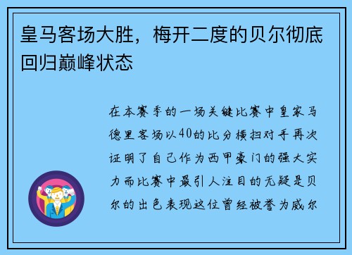 皇马客场大胜，梅开二度的贝尔彻底回归巅峰状态