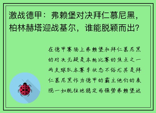 激战德甲：弗赖堡对决拜仁慕尼黑，柏林赫塔迎战基尔，谁能脱颖而出？