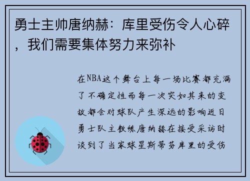 勇士主帅唐纳赫：库里受伤令人心碎，我们需要集体努力来弥补