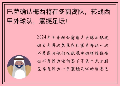 巴萨确认梅西将在冬窗离队，转战西甲外球队，震撼足坛！