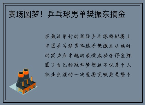 赛场圆梦！乒乓球男单樊振东摘金