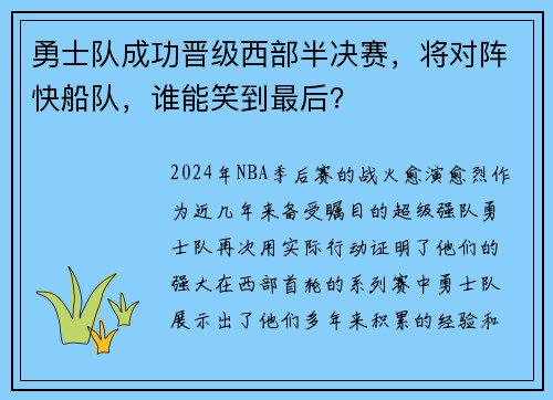 勇士队成功晋级西部半决赛，将对阵快船队，谁能笑到最后？