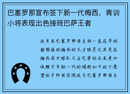 巴塞罗那宣布签下新一代梅西，青训小将表现出色接班巴萨王者