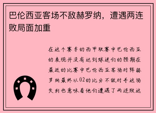 巴伦西亚客场不敌赫罗纳，遭遇两连败局面加重