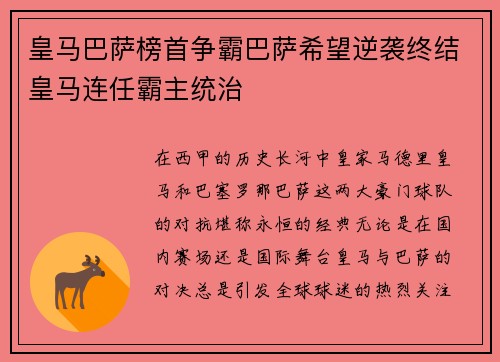 皇马巴萨榜首争霸巴萨希望逆袭终结皇马连任霸主统治