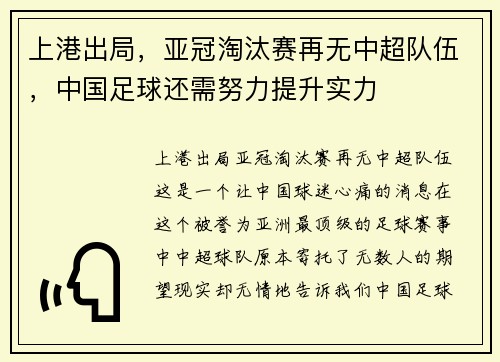 上港出局，亚冠淘汰赛再无中超队伍，中国足球还需努力提升实力