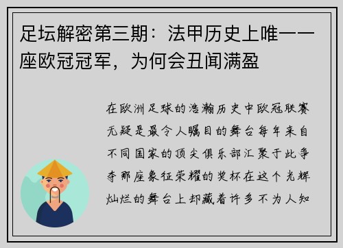 足坛解密第三期：法甲历史上唯一一座欧冠冠军，为何会丑闻满盈