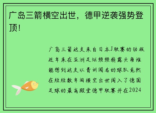 广岛三箭横空出世，德甲逆袭强势登顶！