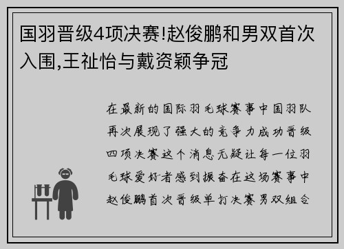 国羽晋级4项决赛!赵俊鹏和男双首次入围,王祉怡与戴资颖争冠