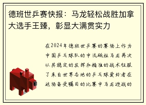 德班世乒赛快报：马龙轻松战胜加拿大选手王臻，彰显大满贯实力