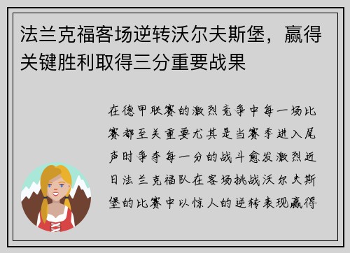 法兰克福客场逆转沃尔夫斯堡，赢得关键胜利取得三分重要战果