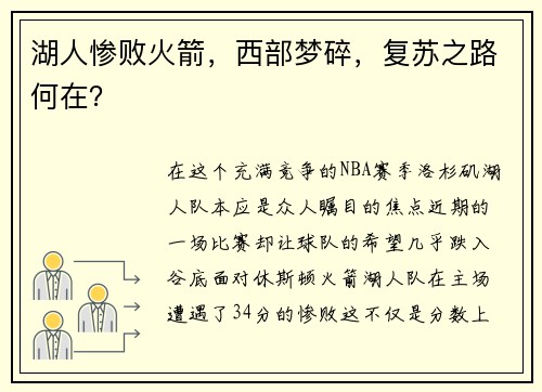 湖人惨败火箭，西部梦碎，复苏之路何在？