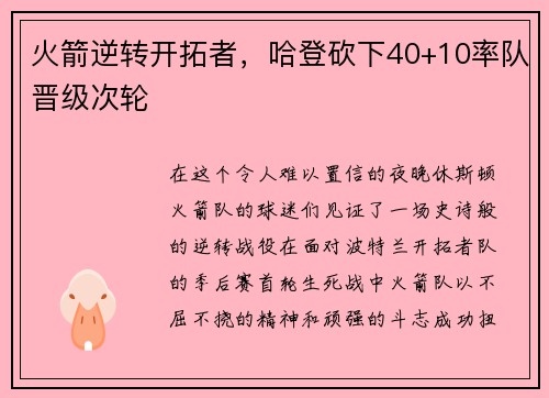 火箭逆转开拓者，哈登砍下40+10率队晋级次轮