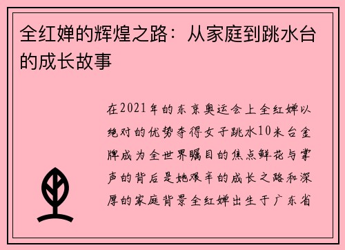 全红婵的辉煌之路：从家庭到跳水台的成长故事