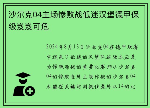 沙尔克04主场惨败战低迷汉堡德甲保级岌岌可危