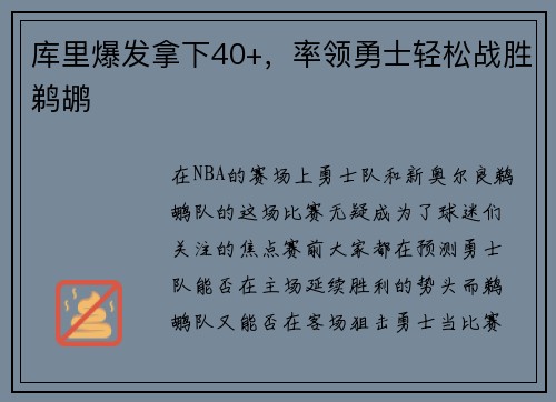 库里爆发拿下40+，率领勇士轻松战胜鹈鹕