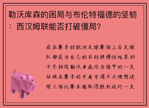 勒沃库森的困局与布伦特福德的坚韧：西汉姆联能否打破僵局？