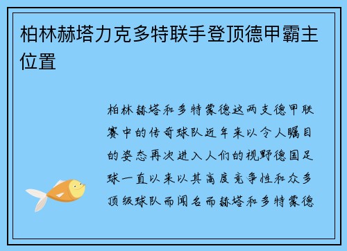 柏林赫塔力克多特联手登顶德甲霸主位置