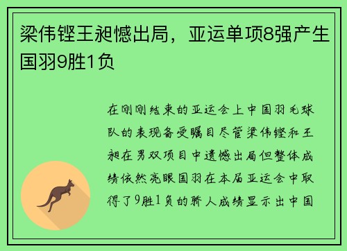 梁伟铿王昶憾出局，亚运单项8强产生国羽9胜1负