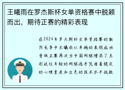 王曦雨在罗杰斯杯女单资格赛中脱颖而出，期待正赛的精彩表现