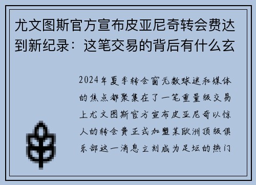 尤文图斯官方宣布皮亚尼奇转会费达到新纪录：这笔交易的背后有什么玄机？