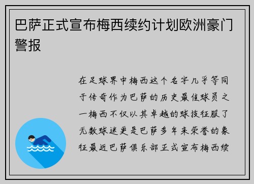 巴萨正式宣布梅西续约计划欧洲豪门警报