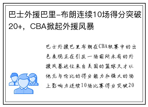 巴士外援巴里-布朗连续10场得分突破20+，CBA掀起外援风暴