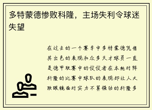 多特蒙德惨败科隆，主场失利令球迷失望