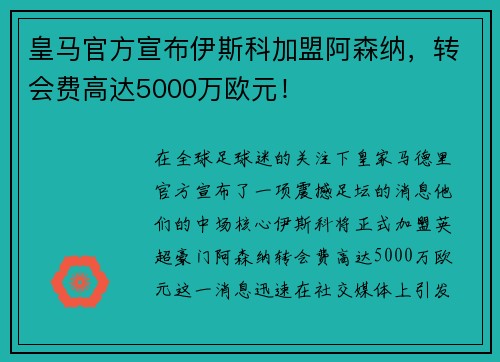 皇马官方宣布伊斯科加盟阿森纳，转会费高达5000万欧元！